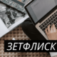 Зетфлиск: Unveiling the Mystique and Future Prospects